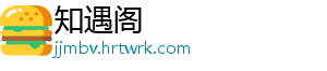 知遇阁